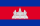 Flag of كمبوديا